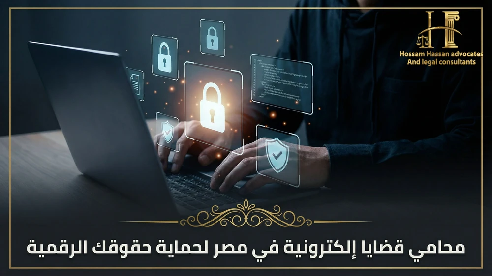 محامي قضايا إلكترونية في مصر لحماية حقوقك الرقمية