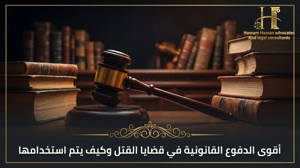 أقوى الدفوع القانونية في قضايا القتل وكيف يتم استخدامها
