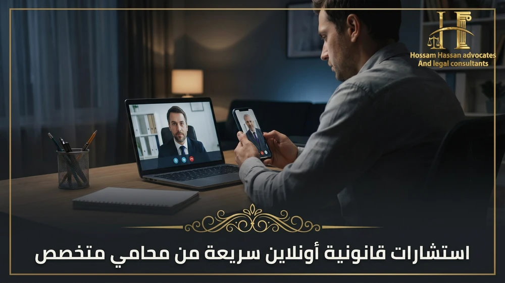 استشارات قانونية أونلاين سريعة من محامي متخصص