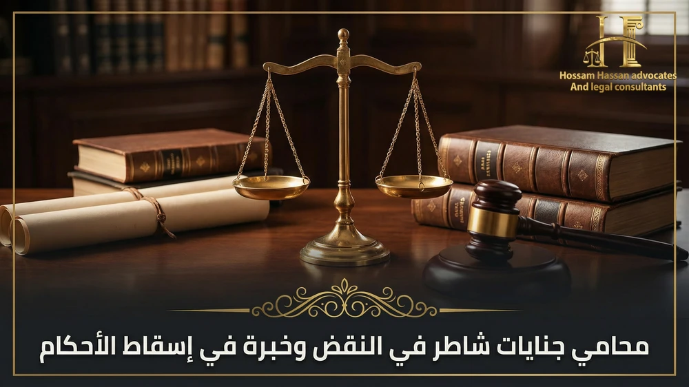 محامي جنايات شاطر في النقض وخبرة في إسقاط الأحكام