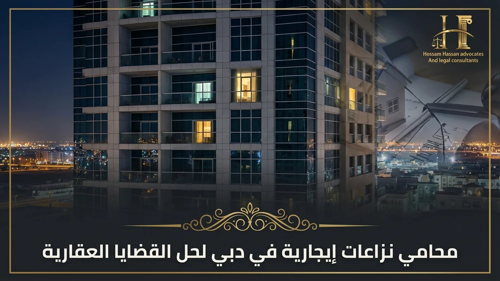 محامي نزاعات إيجارية في دبي لحل القضايا العقارية