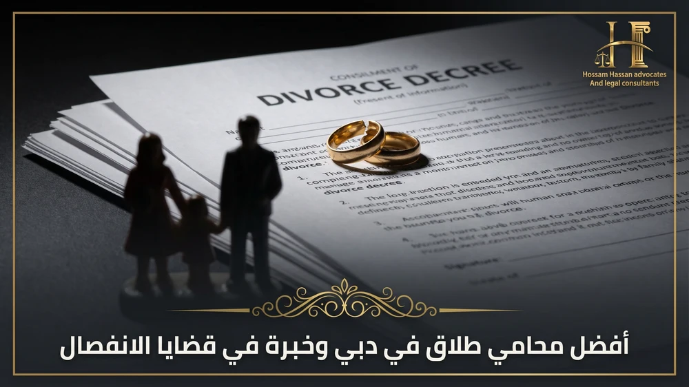 أفضل محامي طلاق في دبي وخبرة في قضايا الانفصال