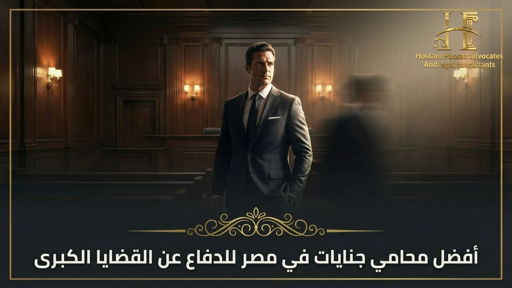 أفضل محامي جنايات في مصر للدفاع عن القضايا الكبرى