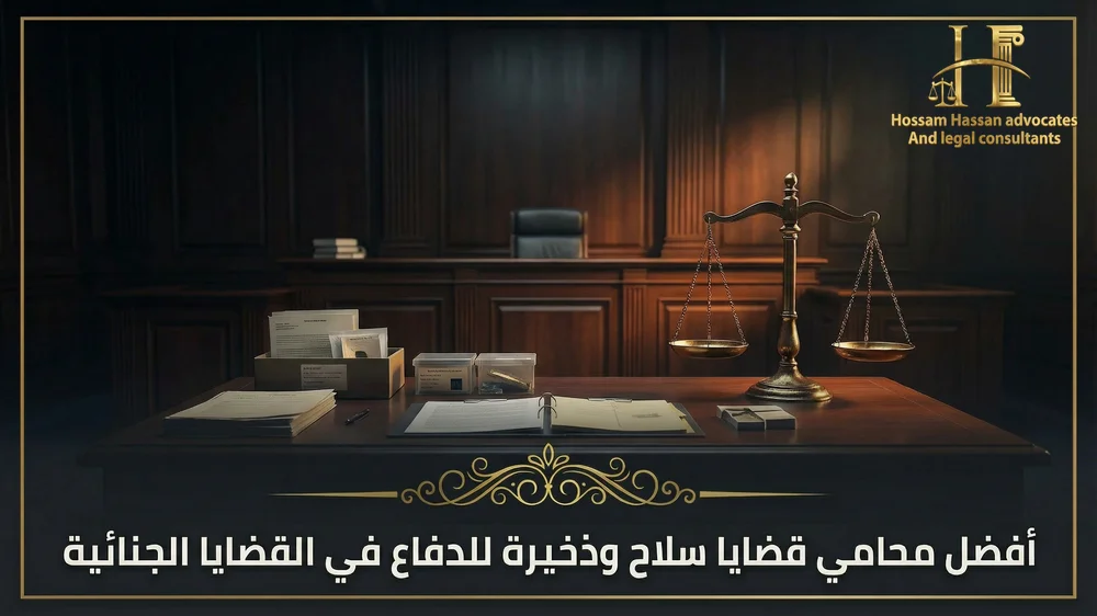 أفضل محامي قضايا سلاح وذخيرة للدفاع في القضايا الجنائية