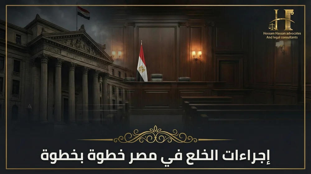 إجراءات الخلع في مصر خطوة بخطوة