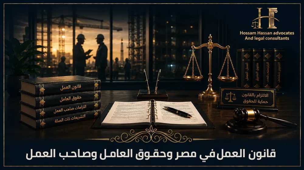 قانون العمل في مصر وحقوق العامل وصاحب العمل