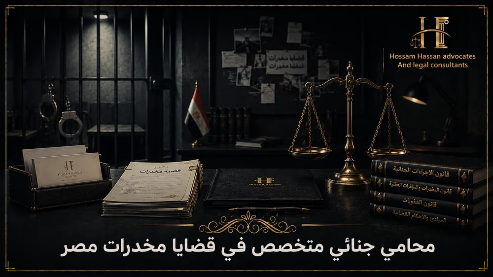 محامي جنائي متخصص في قضايا مخدرات مصر